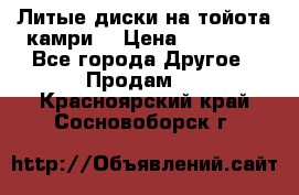 Литые диски на тойота камри. › Цена ­ 14 000 - Все города Другое » Продам   . Красноярский край,Сосновоборск г.